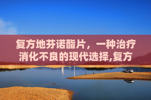 复方地芬诺酯片，一种治疗消化不良的现代选择,复方地芬诺片说明书