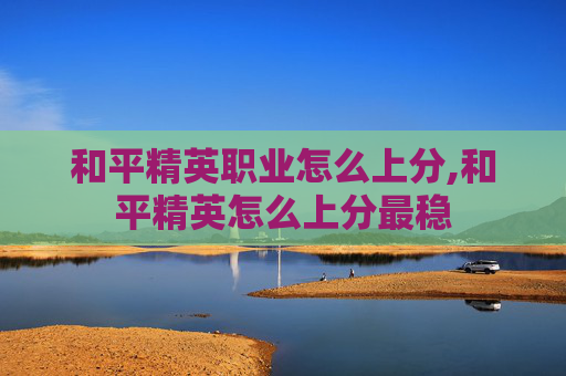 和平精英职业怎么上分,和平精英怎么上分最稳