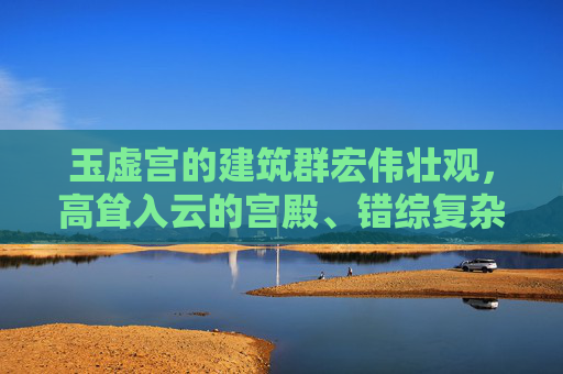 玉虚宫的建筑群宏伟壮观，高耸入云的宫殿、错综复杂的回廊、以及遍布整个建筑群的奇花异草，构成了一幅幅美丽的画卷。然而，真正吸引人们目光的，是那些隐藏在宫殿深处的秘密。,天谕玉虚技能