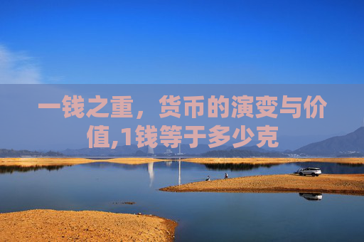 一钱之重，货币的演变与价值,1钱等于多少克
