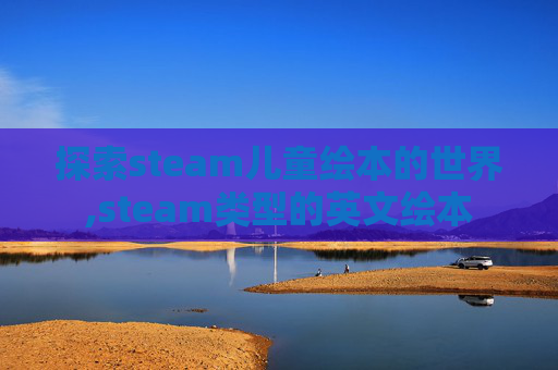 探索steam儿童绘本的世界,steam类型的英文绘本