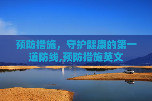 预防措施，守护健康的第一道防线,预防措施英文