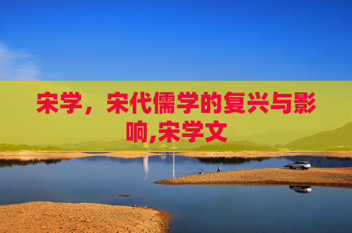 宋学，宋代儒学的复兴与影响,宋学文