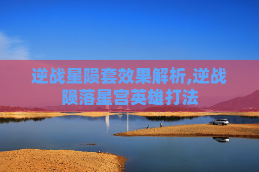 逆战星陨套效果解析,逆战陨落星宫英雄打法