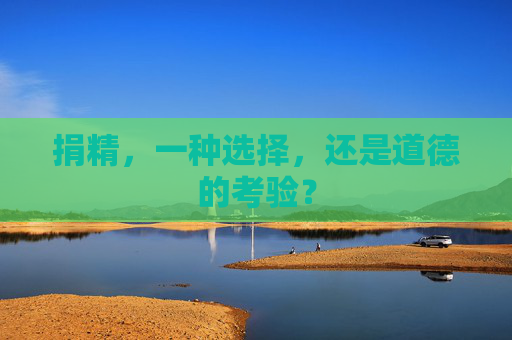 捐精，一种选择，还是道德的考验？