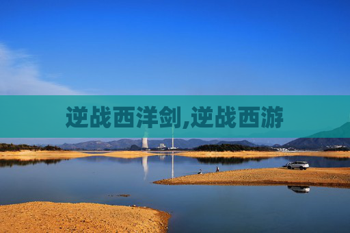 逆战西洋剑,逆战西游