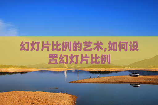 幻灯片比例的艺术,如何设置幻灯片比例