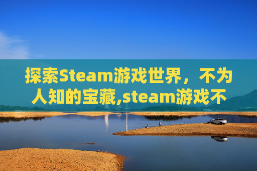 探索Steam游戏世界，不为人知的宝藏,steam游戏不联网可以玩吗