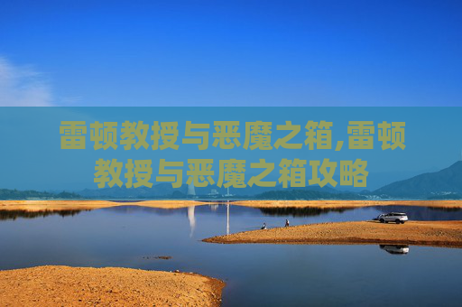 雷顿教授与恶魔之箱,雷顿教授与恶魔之箱攻略