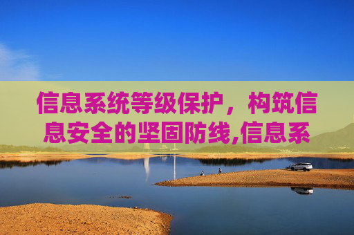 信息系统等级保护，构筑信息安全的坚固防线,信息系统等级保护标准体系