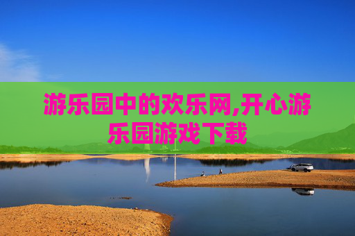 游乐园中的欢乐网,开心游乐园游戏下载