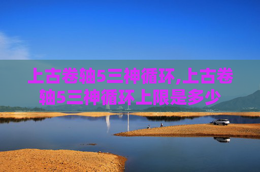 上古卷轴5三神循环,上古卷轴5三神循环上限是多少