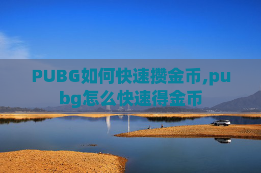 PUBG如何快速攒金币,pubg怎么快速得金币