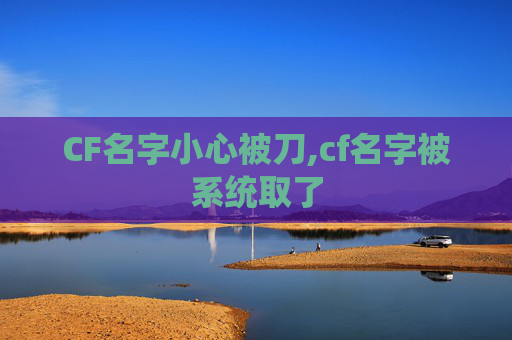 CF名字小心被刀,cf名字被系统取了