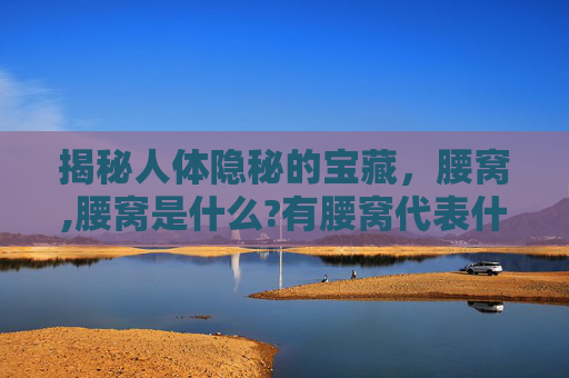揭秘人体隐秘的宝藏，腰窝,腰窝是什么?有腰窝代表什么?