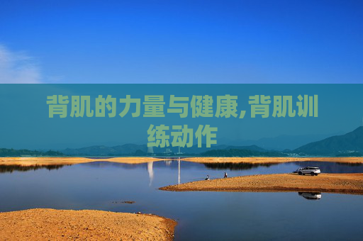 背肌的力量与健康,背肌训练动作