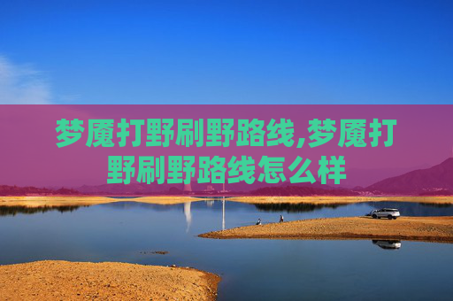 梦魇打野刷野路线,梦魇打野刷野路线怎么样