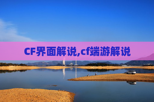 CF界面解说,cf端游解说