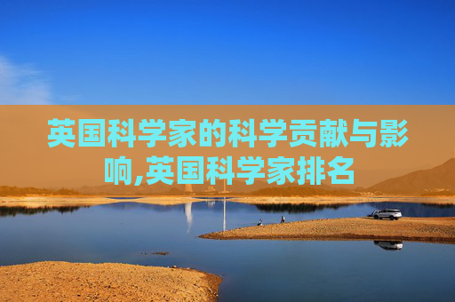 英国科学家的科学贡献与影响,英国科学家排名
