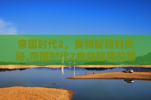 帝国时代2，食物秘籍的奥秘,帝国时代2食物秘籍的那个符号怎么办