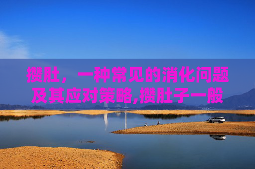 攒肚，一种常见的消化问题及其应对策略,攒肚子一般在几个月