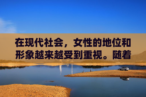 在现代社会，女性的地位和形象越来越受到重视。随着社会的进步和经济的发展，女性的角色也在逐渐转变，从传统的家庭角色转变为职场上的独立个体。在这个过程中，女性的形象也在不断地变化和发展。,女生扣多了会扣破膜吗
