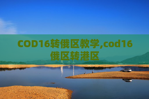 COD16转俄区教学,cod16俄区转港区