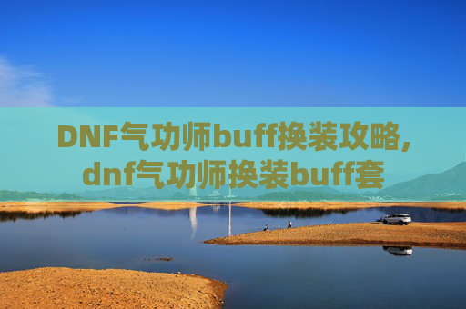 DNF气功师buff换装攻略,dnf气功师换装buff套