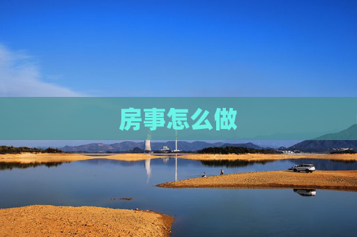 房事怎么做