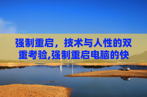 强制重启，技术与人性的双重考验,强制重启电脑的快捷方式
