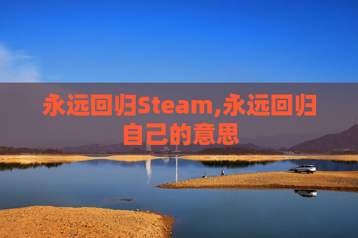 永远回归Steam,永远回归自己的意思
