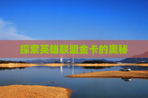 探索英雄联盟金卡的奥秘
