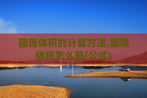 圆锥体积的计算方法,圆锥体积怎么算(公式)