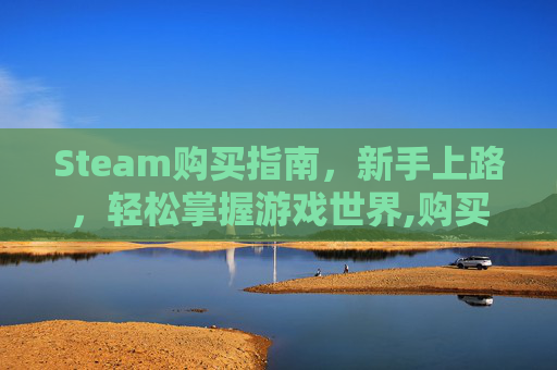 Steam购买指南，新手上路，轻松掌握游戏世界,购买了steam游戏不在库出现