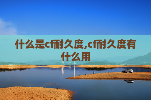 什么是cf耐久度,cf耐久度有什么用