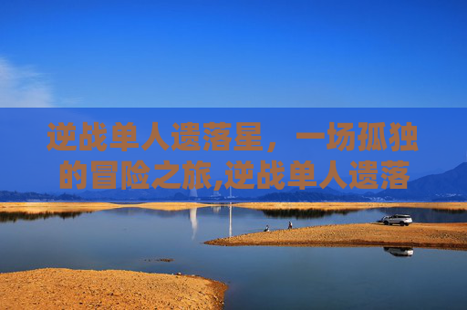 逆战单人遗落星，一场孤独的冒险之旅,逆战单人遗落星星怎么打