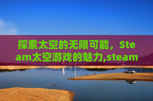 探索太空的无限可能，Steam太空游戏的魅力,steam游戏太空