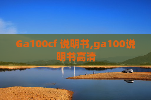 Ga100cf 说明书,ga100说明书高清
