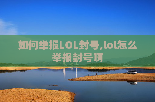 如何举报LOL封号,lol怎么举报封号啊