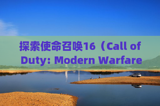 探索使命召唤16（Call of Duty: Modern Warfare）中的配件系统,使命召唤16 .50gs配件