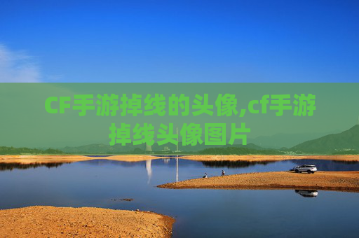 CF手游掉线的头像,cf手游掉线头像图片