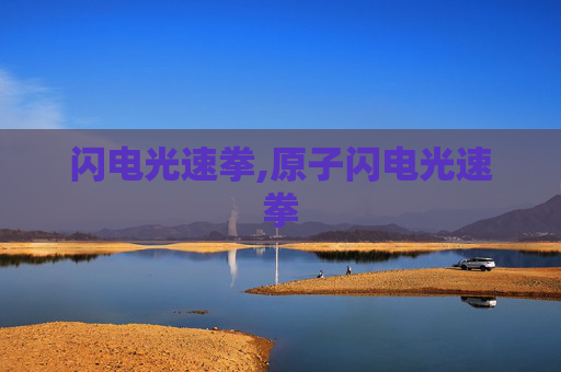 闪电光速拳,原子闪电光速拳