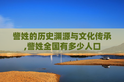訾姓的历史渊源与文化传承,訾姓全国有多少人口