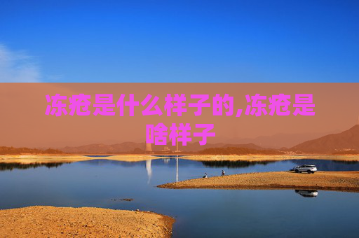 冻疮是什么样子的,冻疮是啥样子