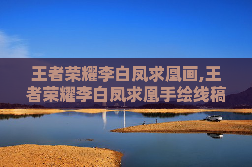 王者荣耀李白凤求凰画,王者荣耀李白凤求凰手绘线稿