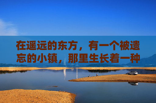 在遥远的东方，有一个被遗忘的小镇，那里生长着一种奇特的植物——尸臭魔芋。这种植物不同于任何其他植物，它的叶子散发着令人作呕的气味，仿佛是死亡的气息在空气中弥漫。,尸臭魔芋长什么样子