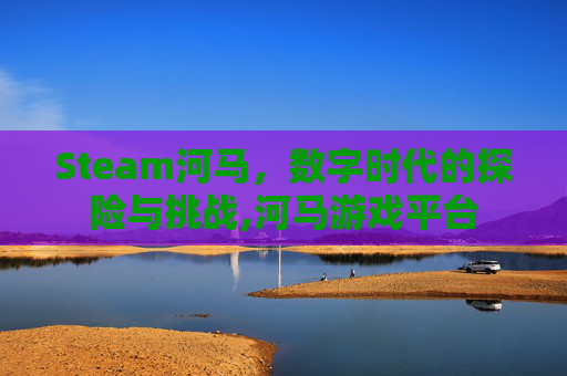 Steam河马，数字时代的探险与挑战,河马游戏平台