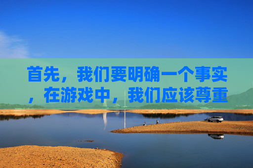 首先，我们要明确一个事实，在游戏中，我们应该尊重他人，保持良好的游戏氛围。如果遇到队友的辱骂行为，我们应该采取积极的态度来解决问题。以下是一些建议，,绝地求生举报队友骂人会显示举报人吗