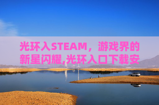光环入STEAM，游戏界的新星闪耀,光环入口下载安装