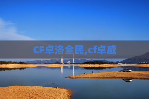 CF卓洛全民,cf卓威